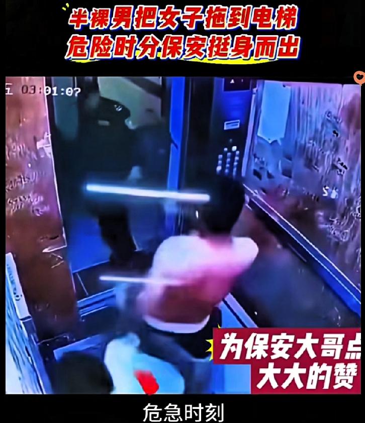 电梯里突发惊魂一幕，醉酒男子光上身对女子意图不轨，保安闻声赶到，呵斥无效后直接出