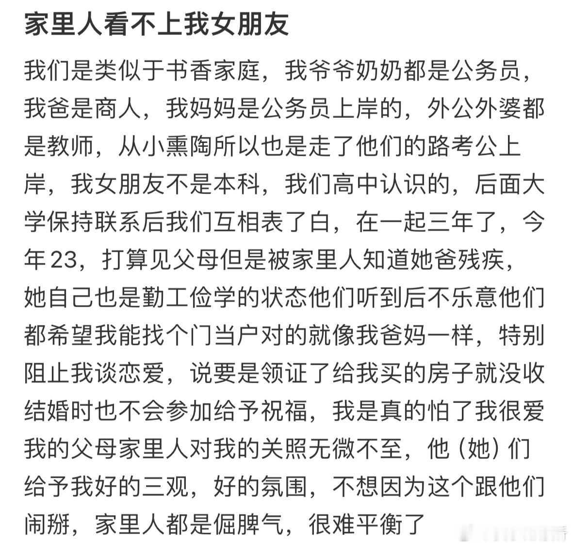 家里人看不上我女朋友​​​