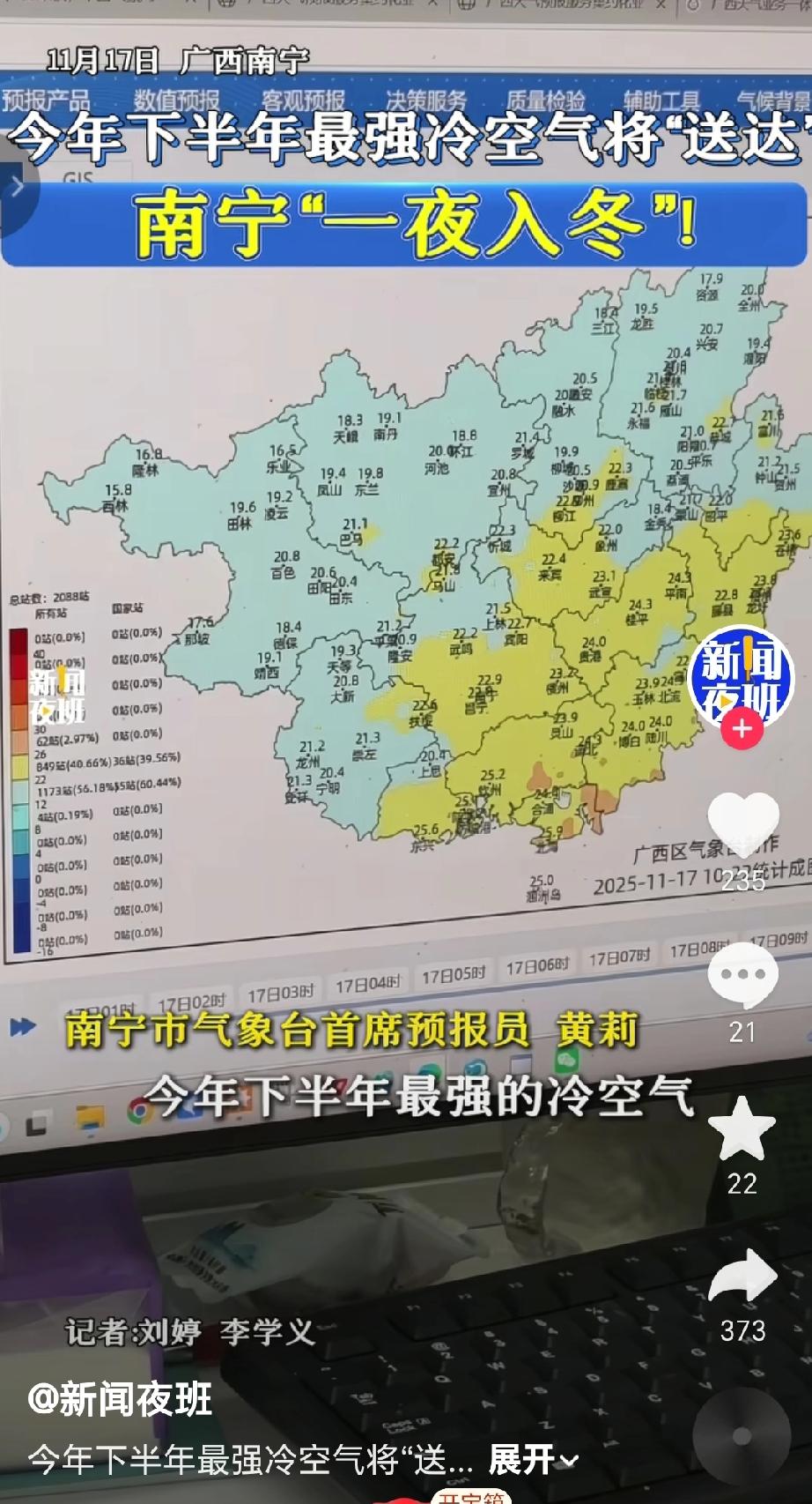 10月17号广西气象台预计，今年最强冷空气可能会在今晚夜间来袭，南宁可能一夜入冬
