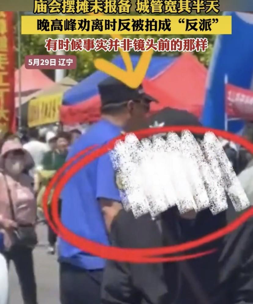 不是谁有手机谁有理！辽宁，一位大叔到庙会摆摊未报备，城管看到后并没有上前驱赶，不