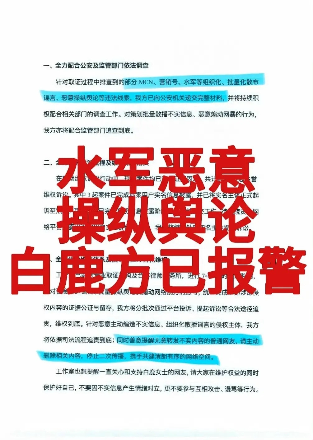 白鹿最新告黑情况，针对大量侮辱，诽谤，造谣信息，已报警并持续依法诉讼！！