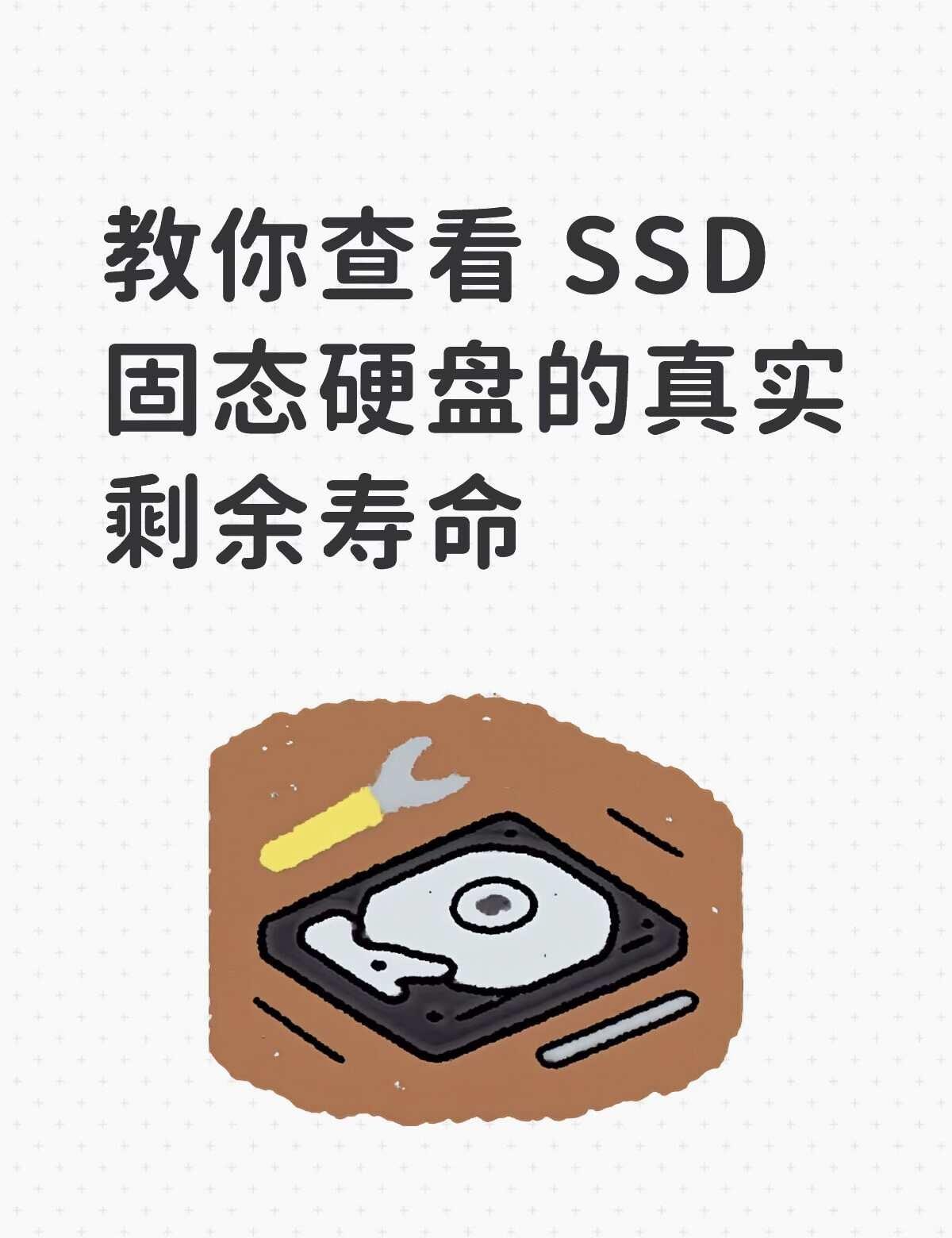 教你查看SSD固态硬盘的真实剩余寿命绝大多数人电脑用了好几年，可能都不知情