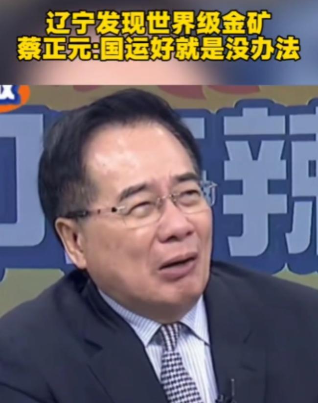 为什么辽东能发现世界级金矿，蔡正元一句话说明原因：中国大陆一下子挖到铝矿、金