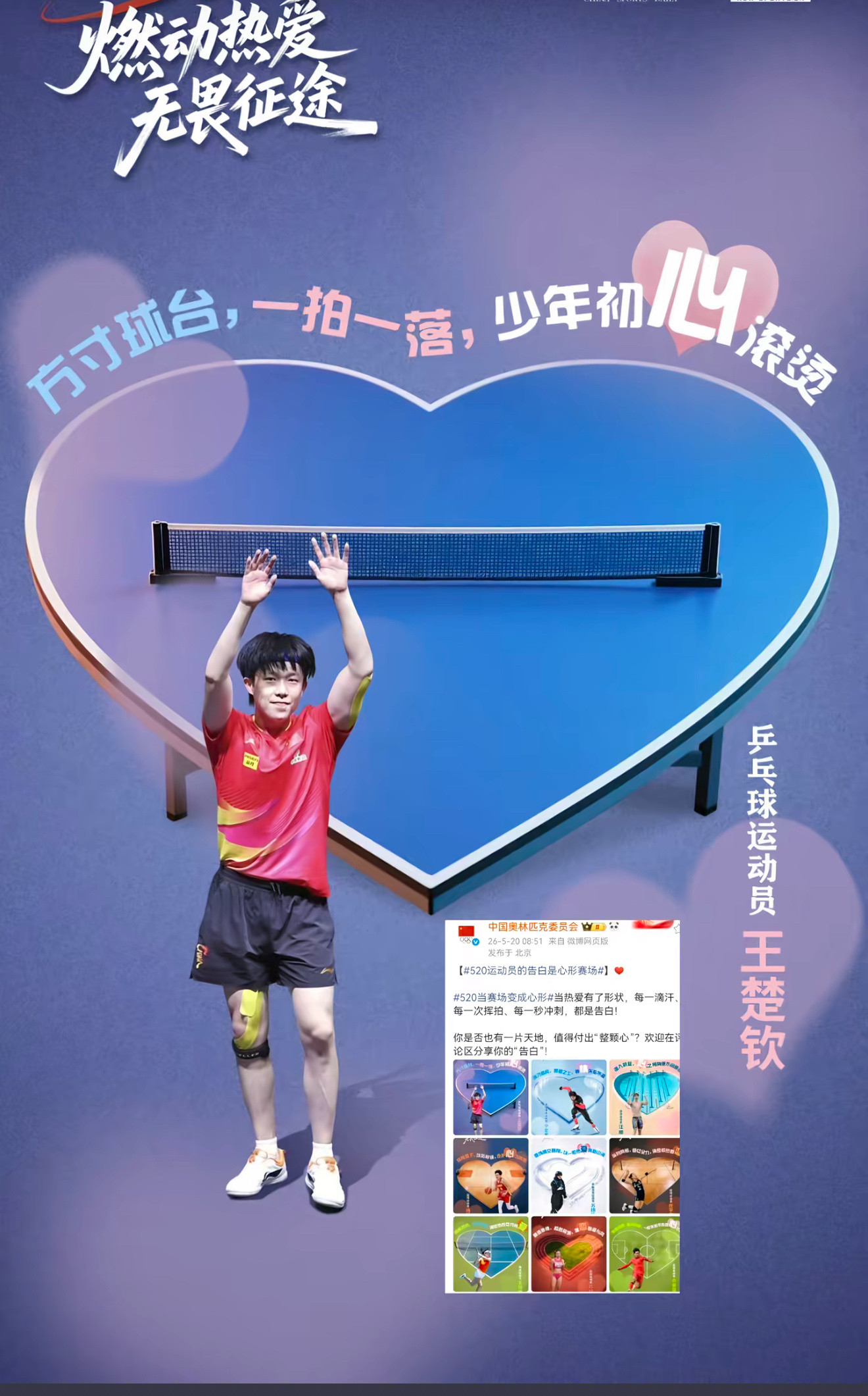 王楚钦汪顺超浪漫海报哥这个赛道你也进来了，520快乐！