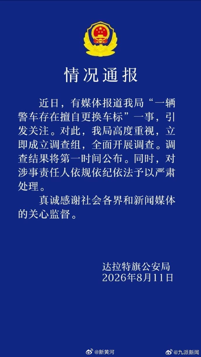 【#警车换车标涉事责任人被处理#】近日，有网友在社交平台发布视频称，在内蒙古自治