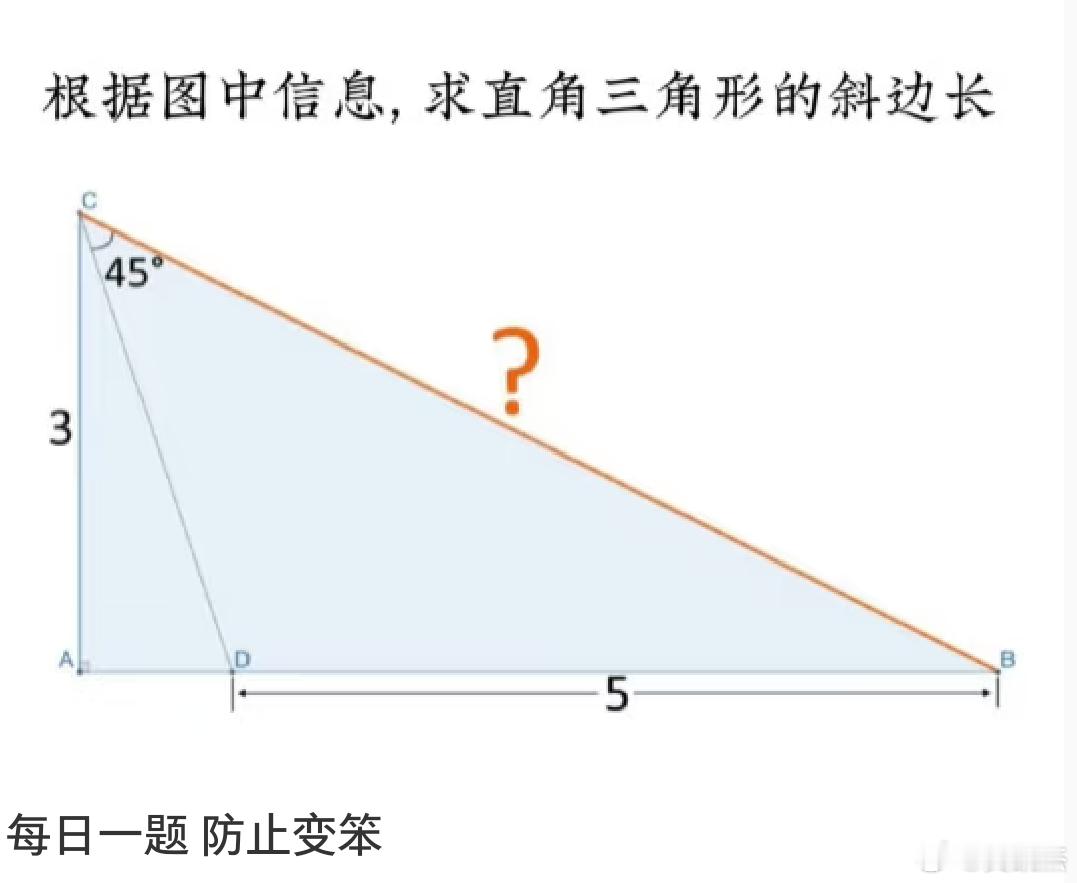 每日一题，防止变笨。这个直角三角形的斜边长你能求得出来吗？​​​