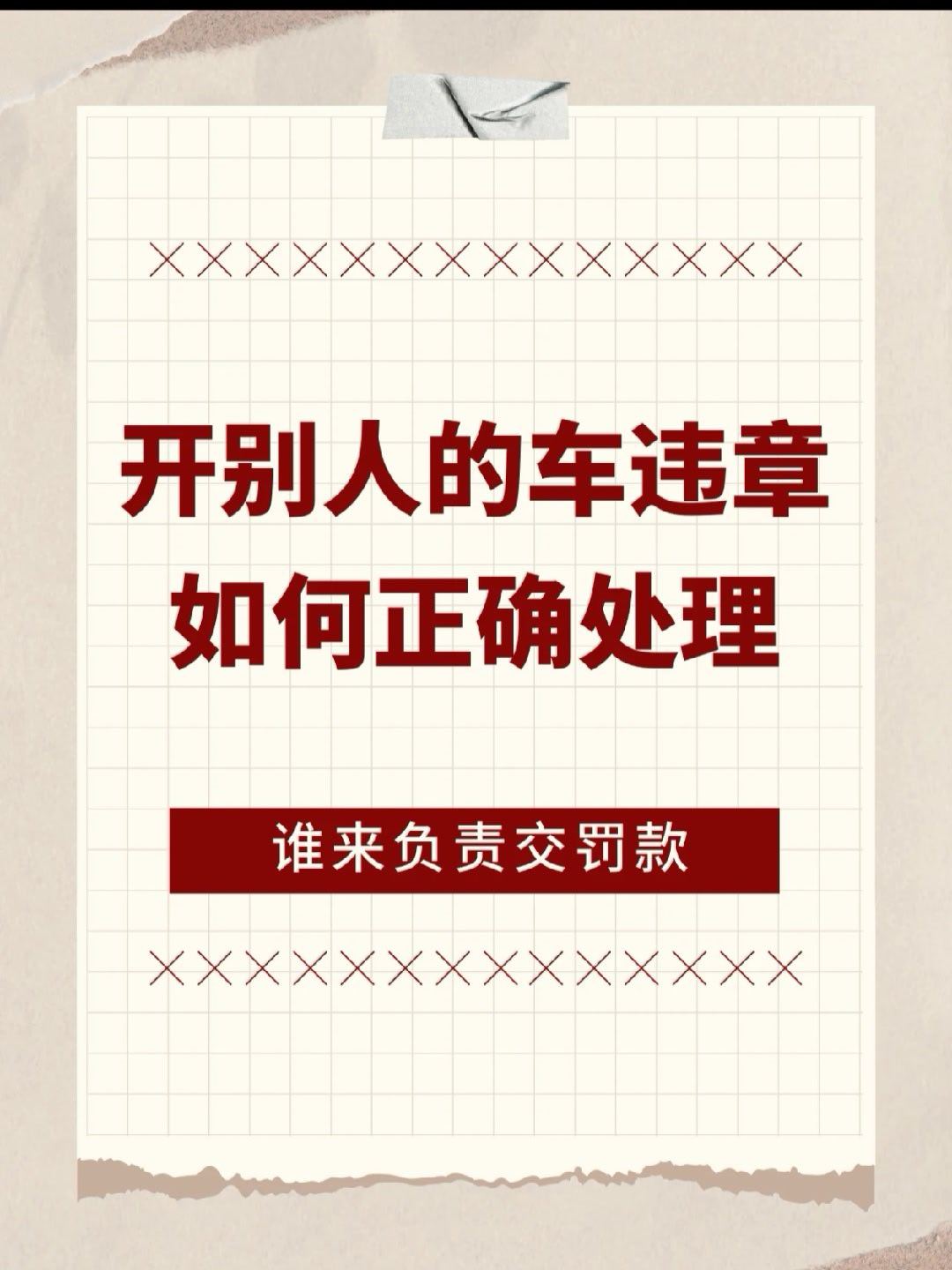 开朋友、家人的车违章了搞清楚规则自己就能轻松处理！👏记住谁开车，扣谁分，别让