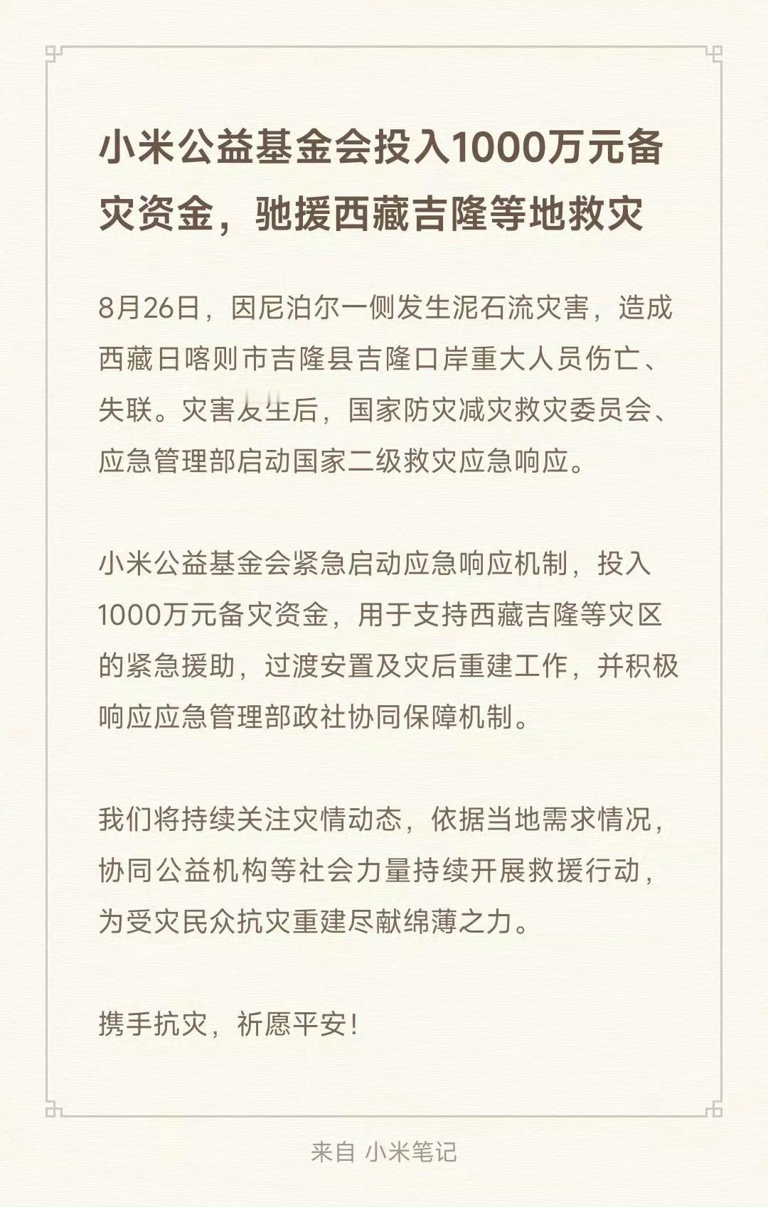 小米投入1000万驰援西藏吉隆小米公益基金会投入1000万元备灾资金，用于支持西