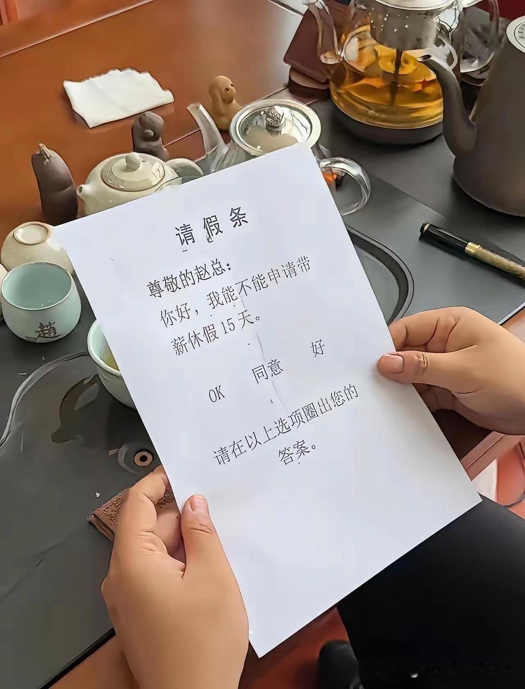 干过职场的朋友应该都懂，跟领导请假，其实还挺讲究分寸的。看到这张请假条，真是