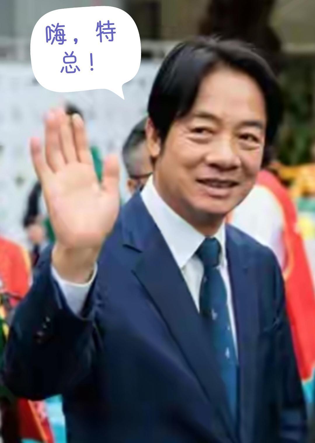 赖清德奶孩子双十即将来临，按惯例，台湾省领导人一般都得出来呱