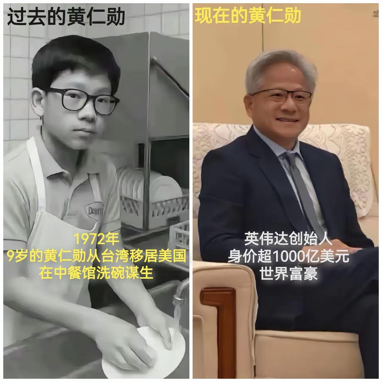 中国人最大的竞争对手竟然是自己人……从洗碗少年到美国富豪黄仁勋……