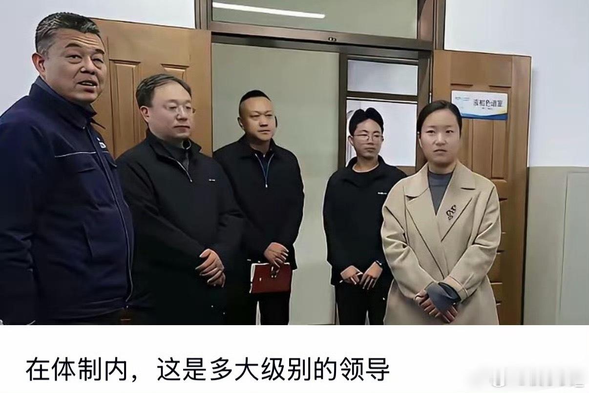 体制内，这是多大级别的领导