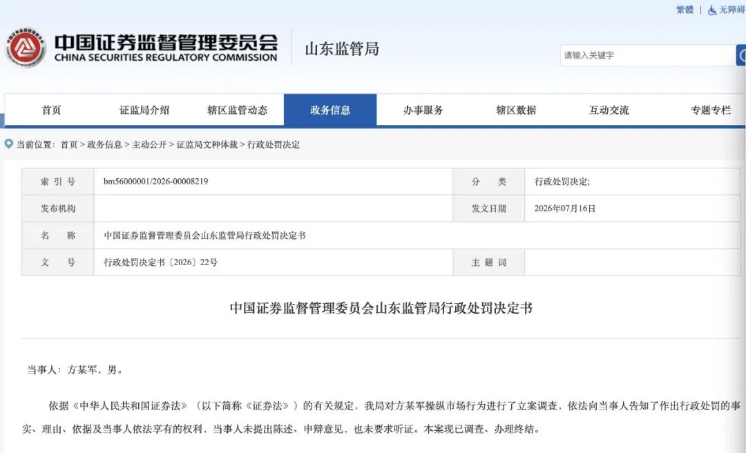 操纵证券市场, 方某军被罚没超1.75亿元