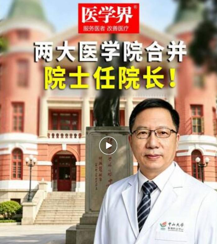 2026年5月，中山大学官宣重要调整：中山医学院（广州）与中山大学医学院（