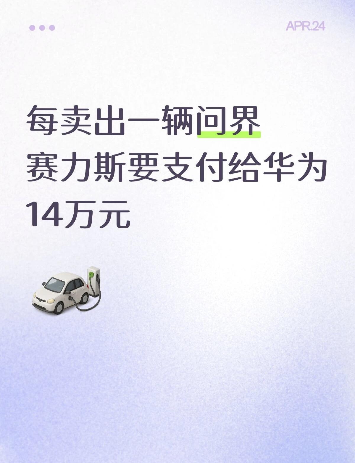 每卖出一辆问界汽车，赛力斯要支付给华为14万元。2025年上半年赛力斯向华为