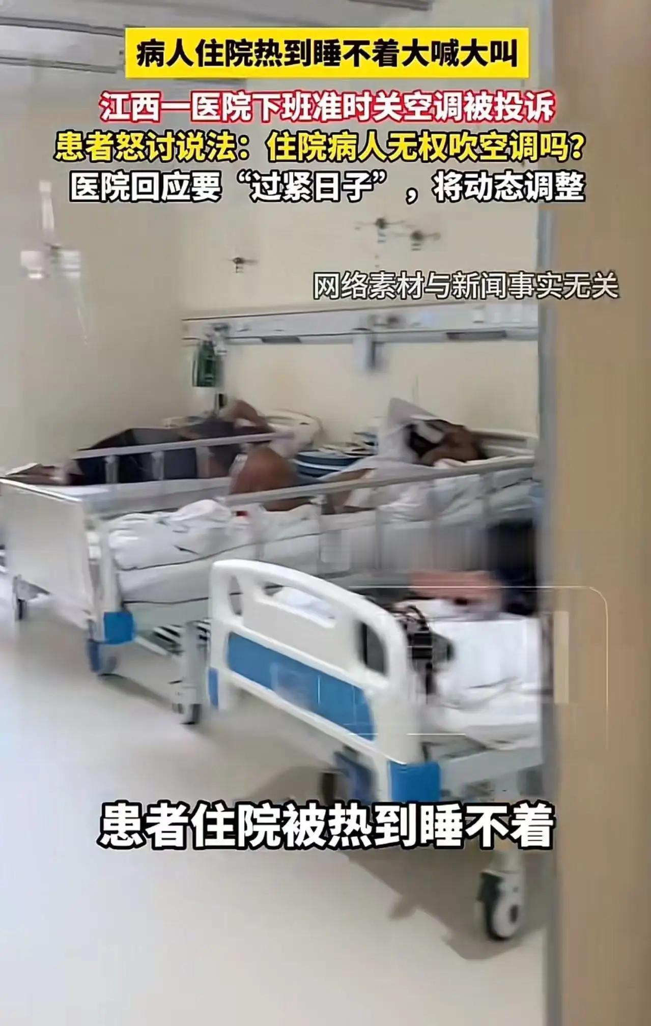 太离谱了！江西一医院每天下班准时关空调，病人住院热到睡不着，怒讨说法：住院病人没