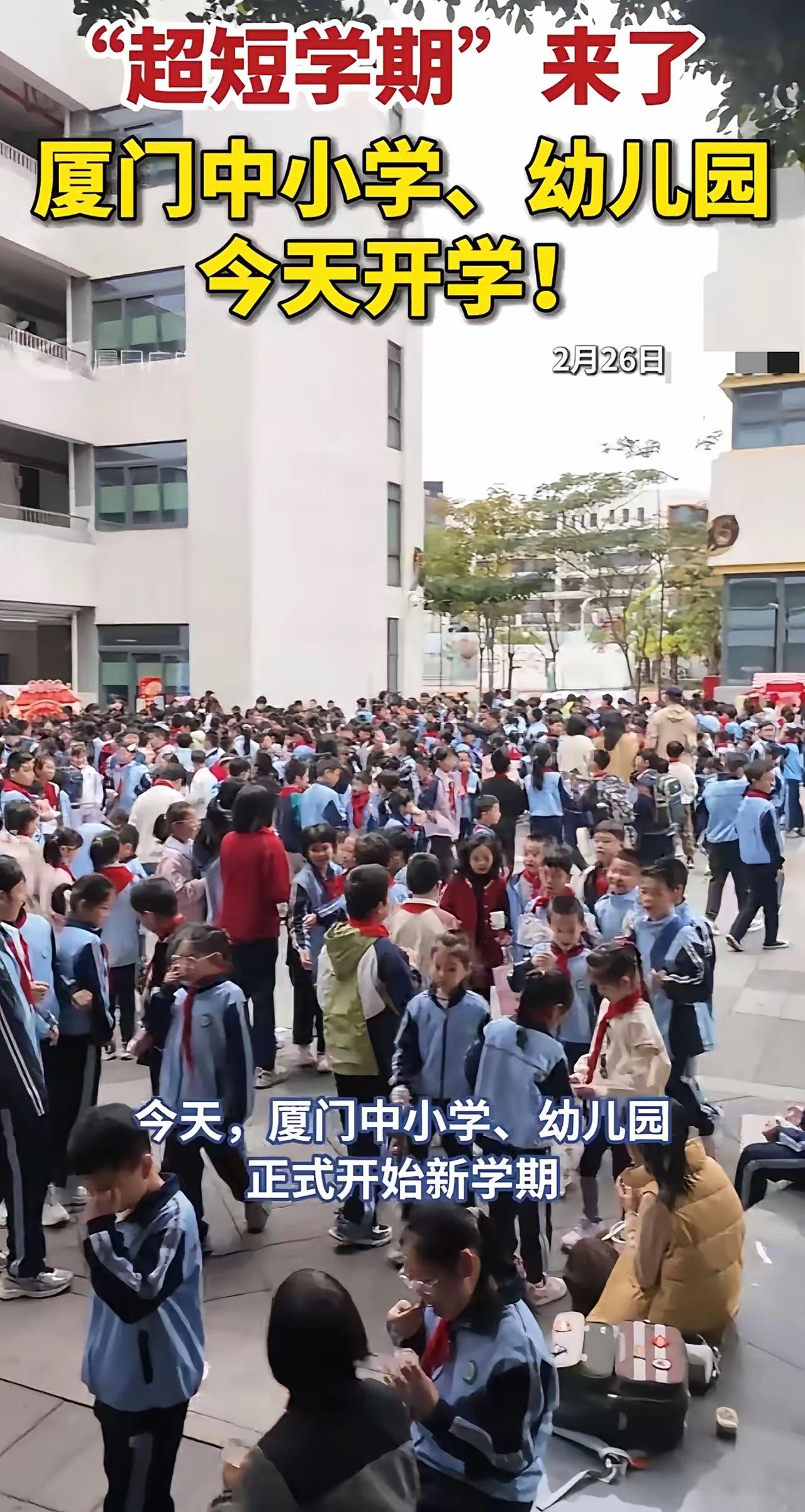 问：全国哪里开学最早？答：厦门当仁不让！​正月十五还没到呢，学校就通知正月初