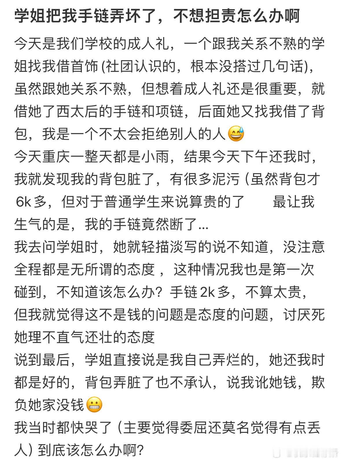 学姐把我手链弄坏了，不想担责怎么办啊​​​