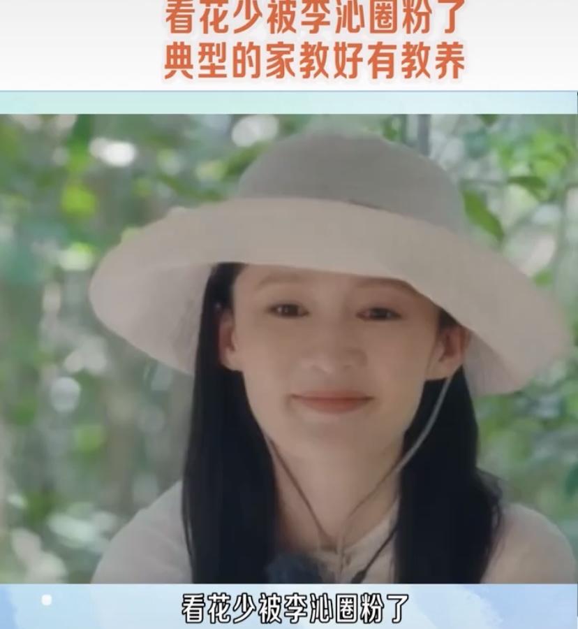 我也被李沁圈粉了，她身上那股典型的家教教养太吸引人。在《花儿与少年》里，这季节目