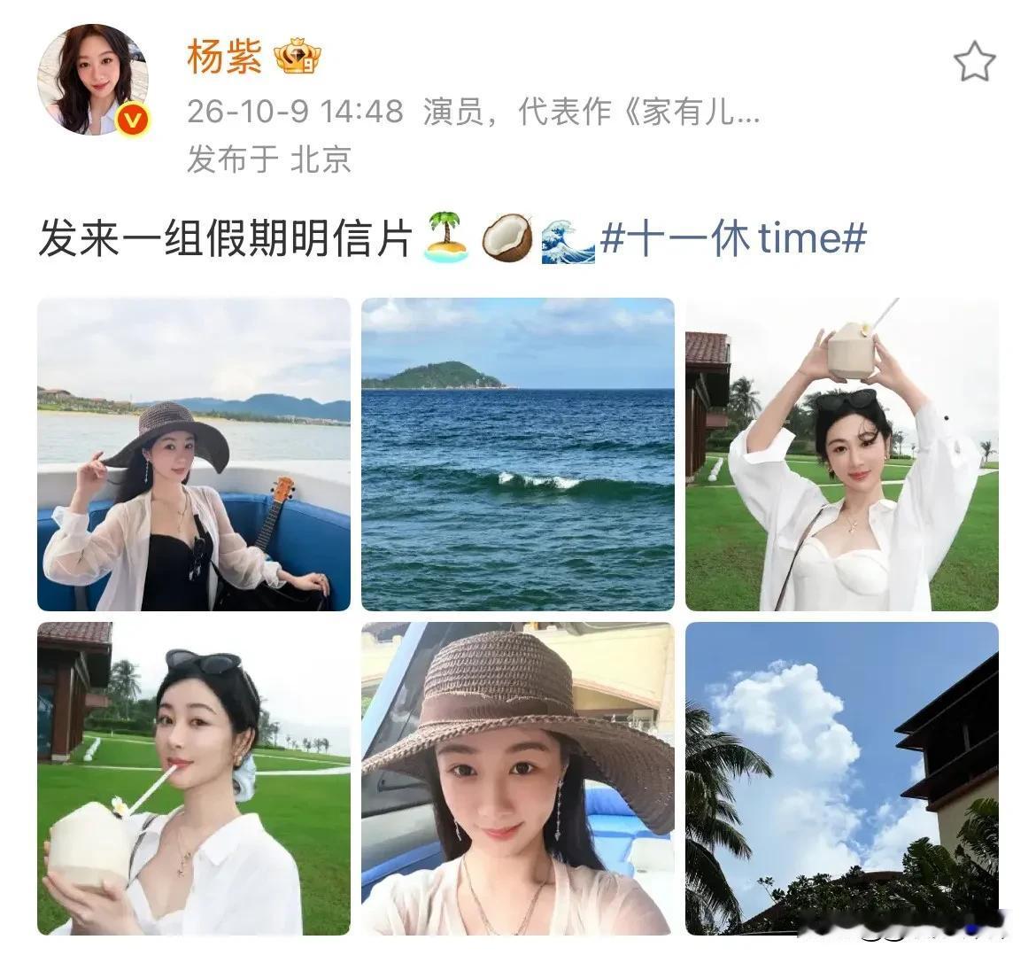 杨紫在社交平台分享一组海边度假明信片，配文“发来一组假期明信片”，记录惬意的休闲