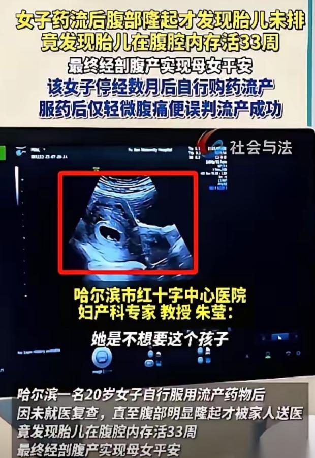 哈尔滨一个20岁的姑娘，吃药想把孩子打掉。结果B超探头一放上去，医生当场就傻了。