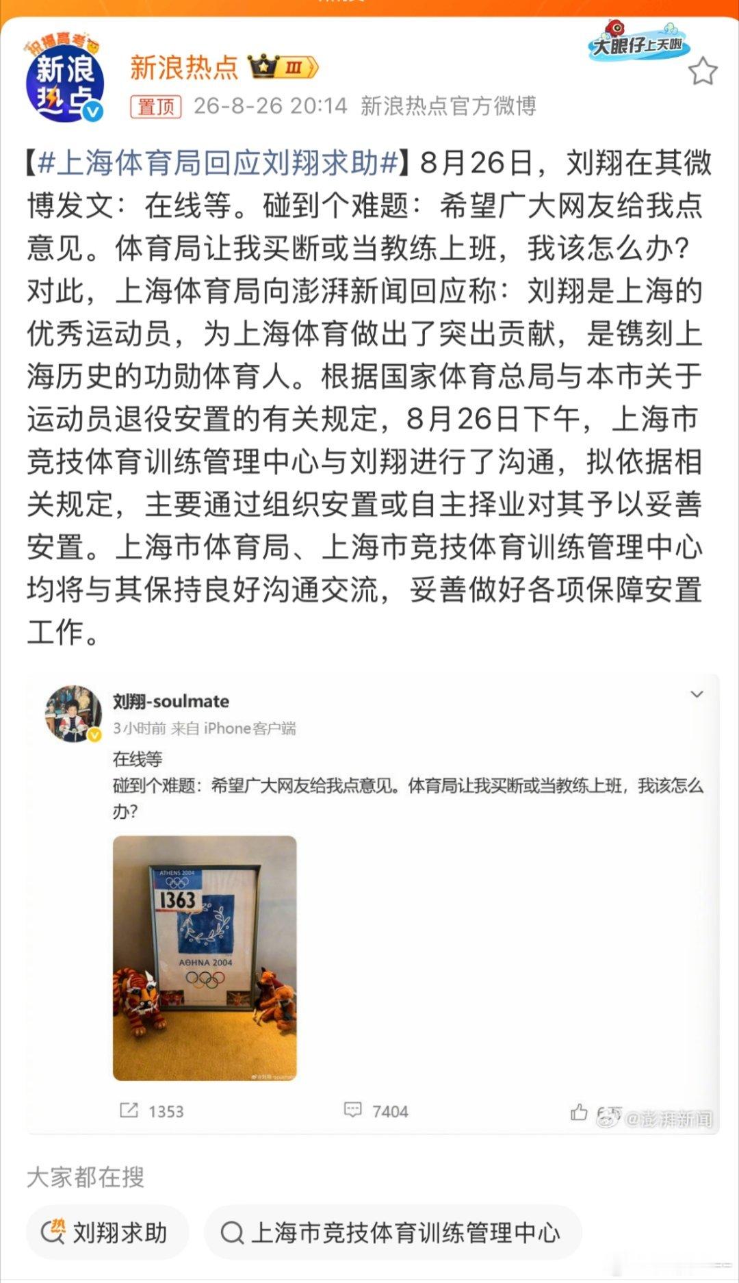 上海体育局回应刘翔求助体育局的决定是对的！原以为刘翔发微博只是调个侃，逗个乐子