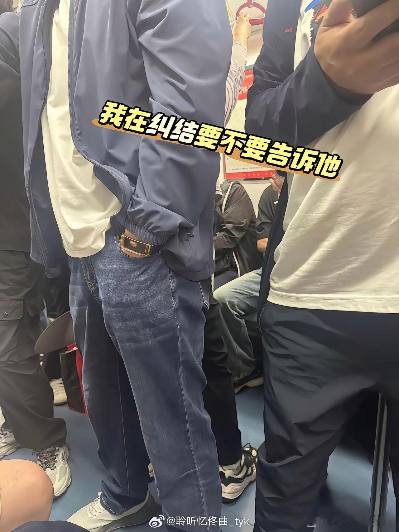 地铁上发现一个男的手表空了，震惊到我了啊！你们说我告不告诉他？我怕他一时接受不了