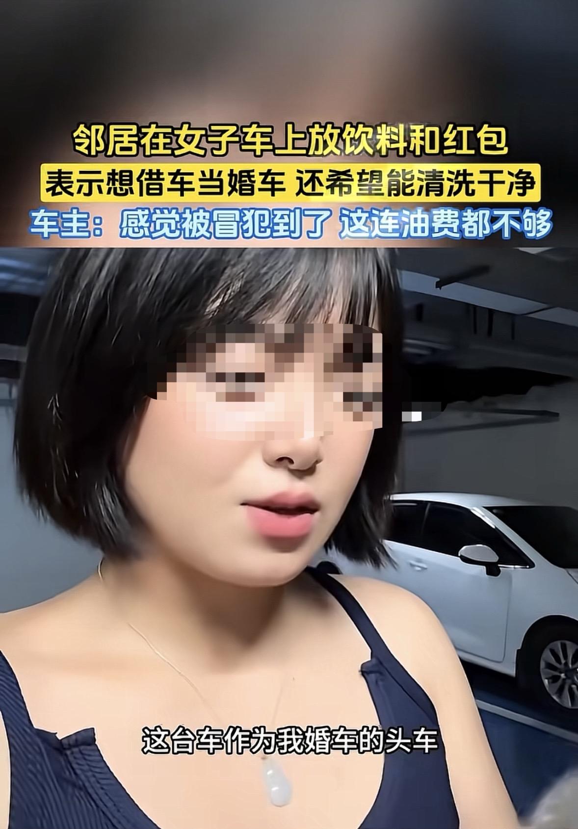 陕西，邻居用AD钙奶加200块借百万豪车当婚车，边界感缺失比小气更可怕。其