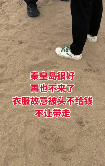 真是按下葫芦浮起瓢，这不白洋淀扎胎刚刚安定一点嘛，秦皇岛又出事了，事情也不大，起