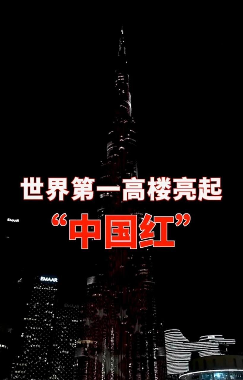 世界第一高楼再度点亮“中国红”：这抹红，从来不是免费的“排面”你敢信吗？82