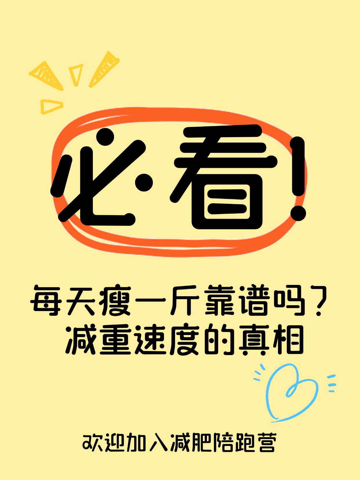 每天瘦一斤靠谱吗？减重速度的真相网络说法“每天瘦一斤”，你敢信？你是不是也试