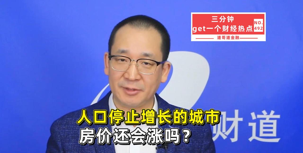 人口都停止增长了，房价还会涨吗？我算了一笔账，结论很直接这几年问房价的人多了