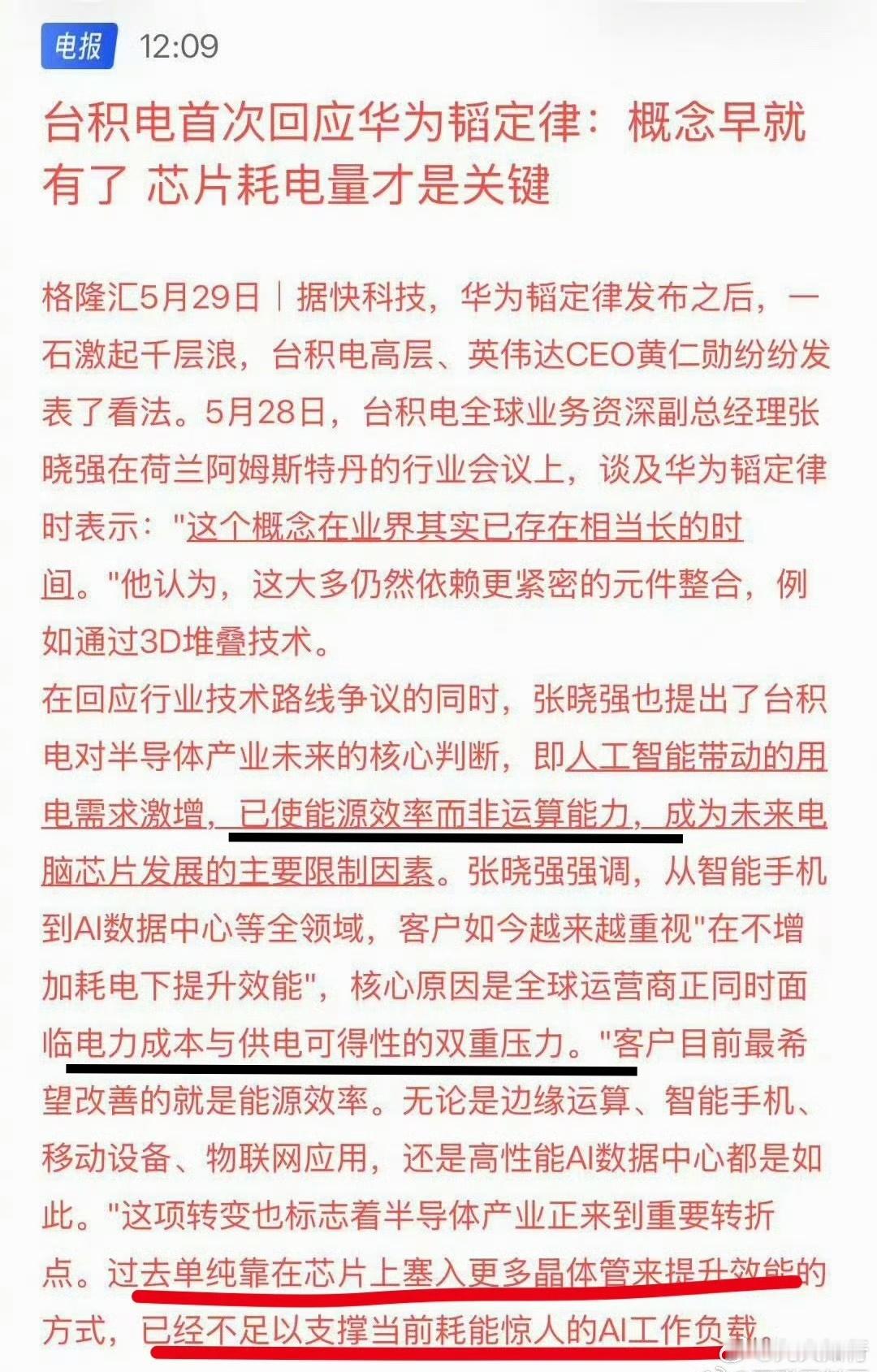 昨天看到一个关于台积电评价华为韬定律的信息。我发现里面真正重点的信息是电力。AI