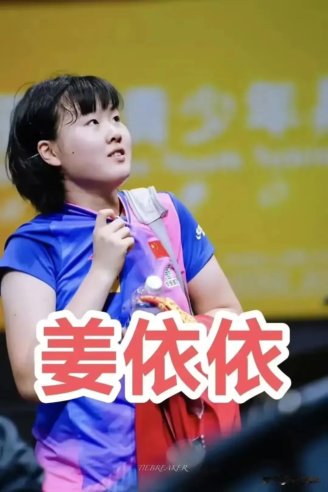 8月16日瑞典大满贯U19女单决赛中国队员姜依依4一2日本队员松岛美空获得冠军[