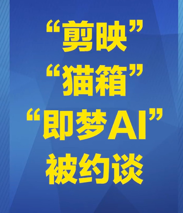 突发！剪映、即梦AI被查！据央妈最新报道：“剪映”“猫箱”App及“即梦AI