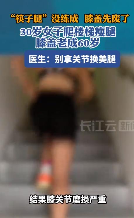 悲剧还是发生了！河南郑州，一女子为了瘦出“漫画腿”，迷信网上爆火的“空腹爬楼梯法