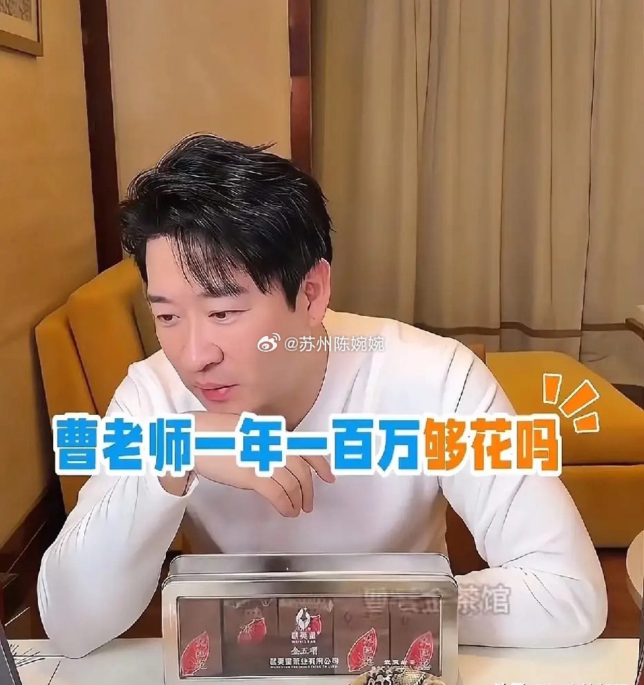 曹云金反应太快了，有人问他，一年一百万够花吗？这要说不够花，立马步闫老师的后尘。