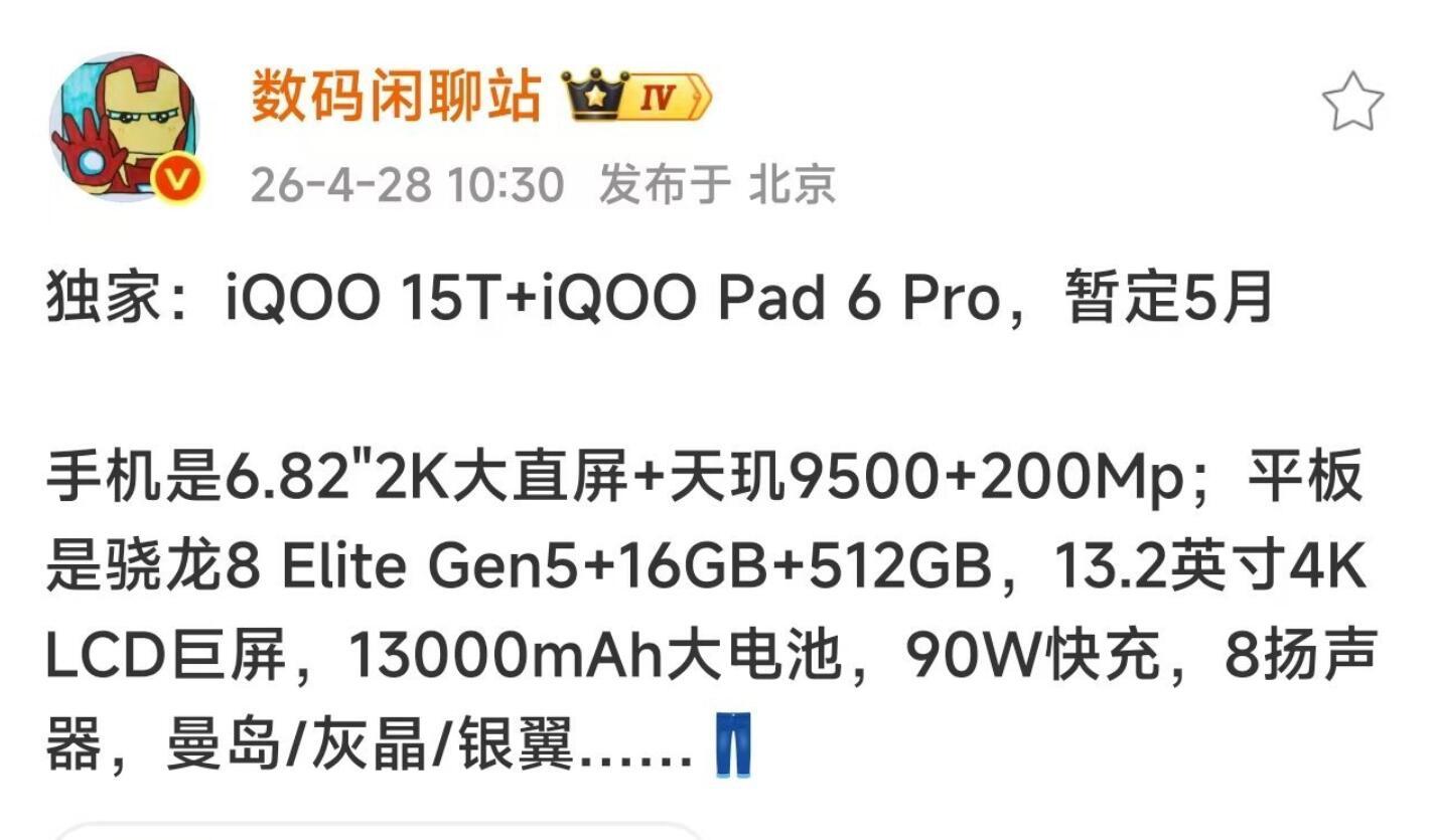 五一假期过完了，iQOO15T和iQOOPad6Pro的宣发应该快来了吧？i