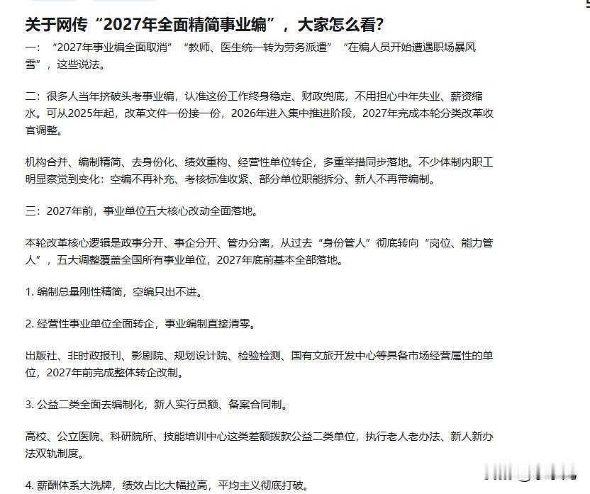 网传的这个2027年全面精简事业编明显是假的。经济越差，越需要维稳的时候，编制