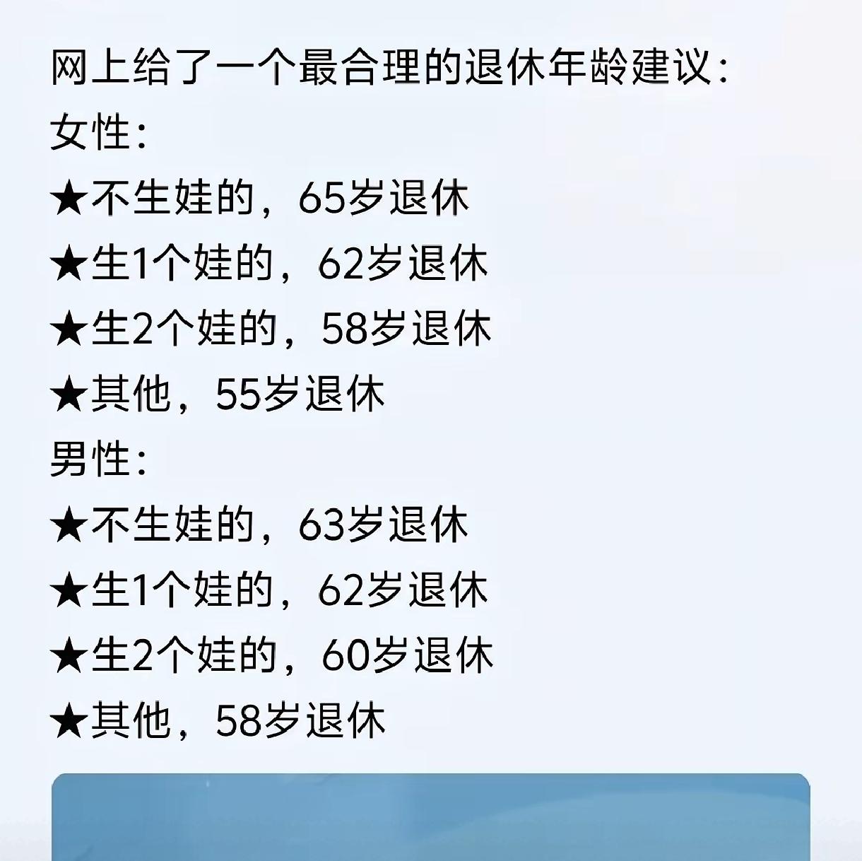 这张“按生娃数量定退休年龄”的图，妥妥是个搞笑段子。按这神逻辑，生娃居然成了“提