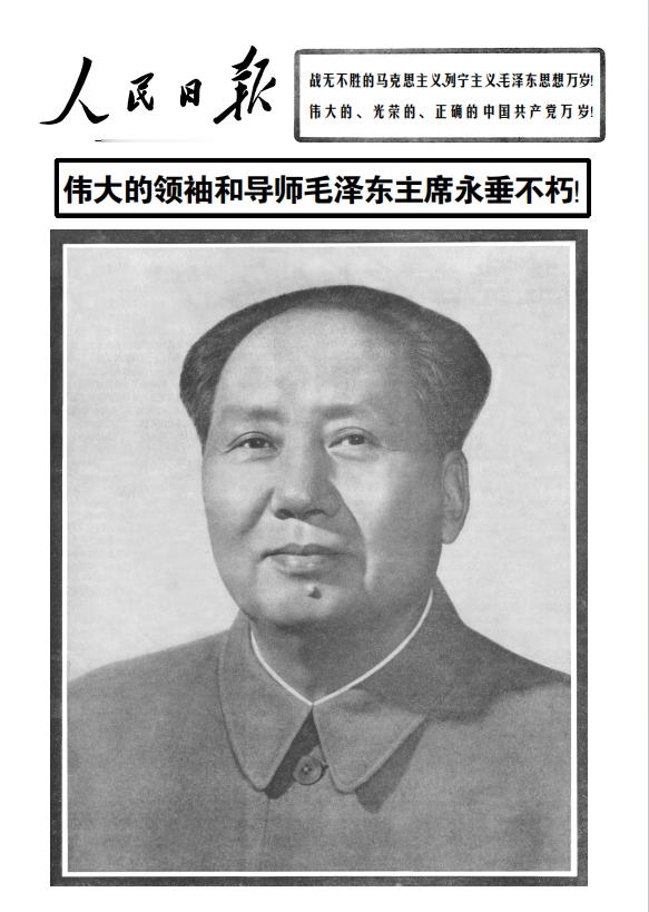 历史上的今日1976年9月10日人民日报​​​
