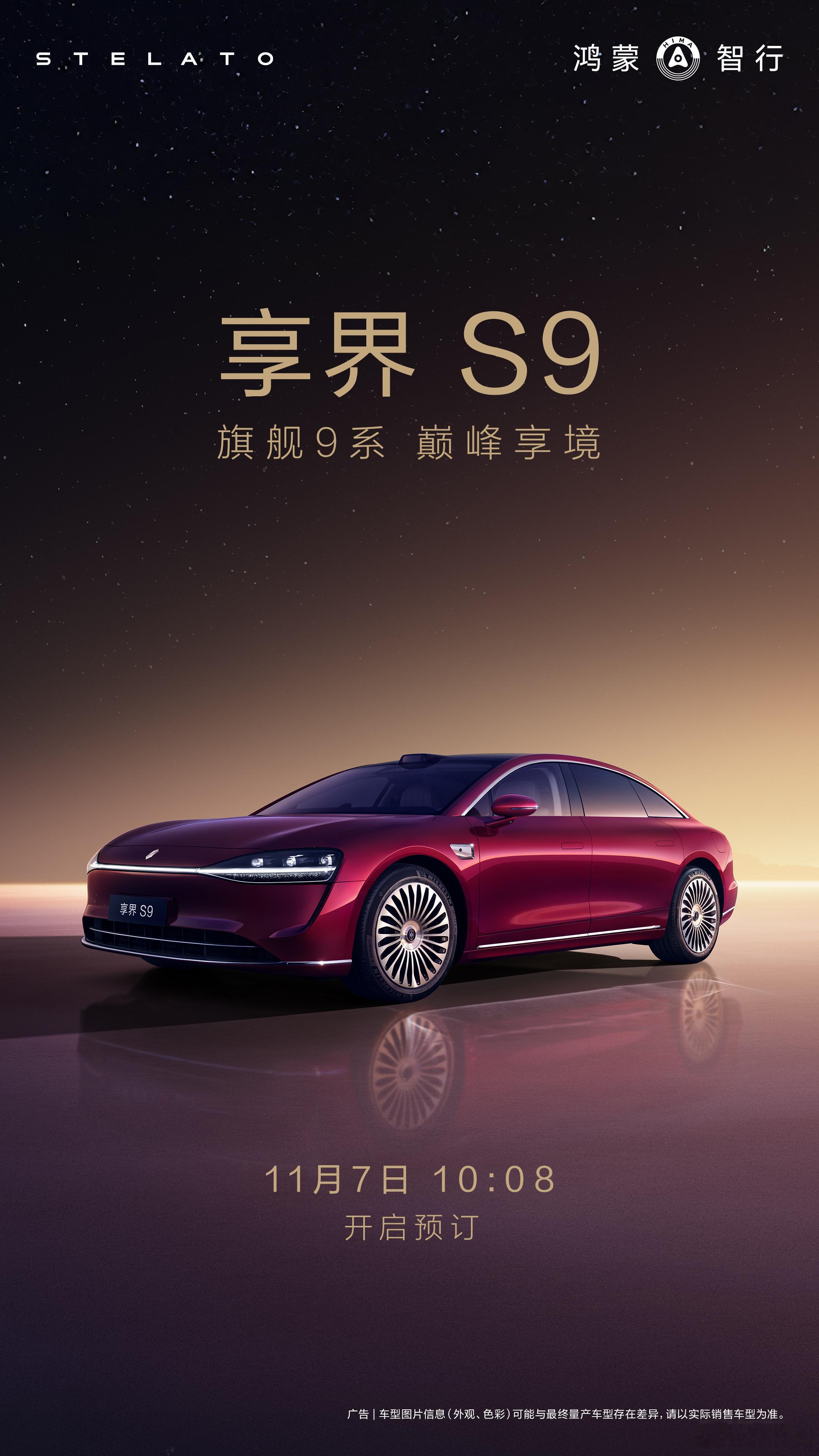 全新的享界S9将于7号开启预订，应该是鸿蒙智行今年最后一款新车型发布，压轴发布？