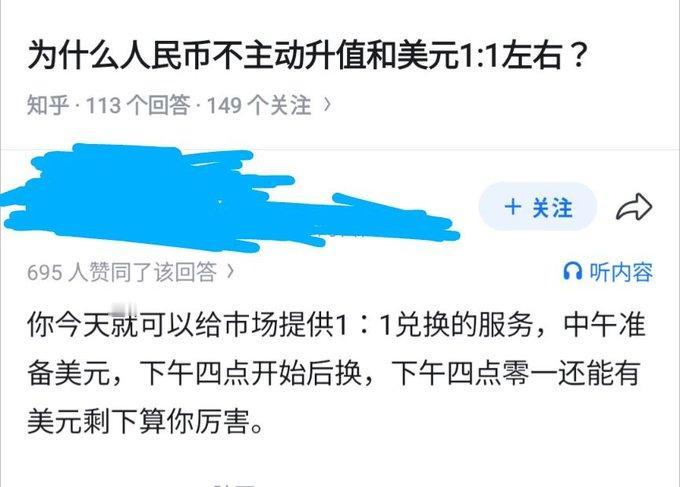 为什么人民币不主动升值和美元1:1左右?网友：你今天就可以给市场提供1:1兑换