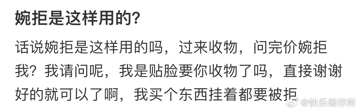 婉拒是这样用的吗❓​​​