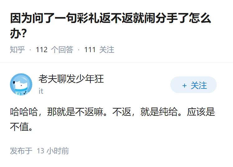 因为问了一句彩礼返不返就闹分手了怎么办？