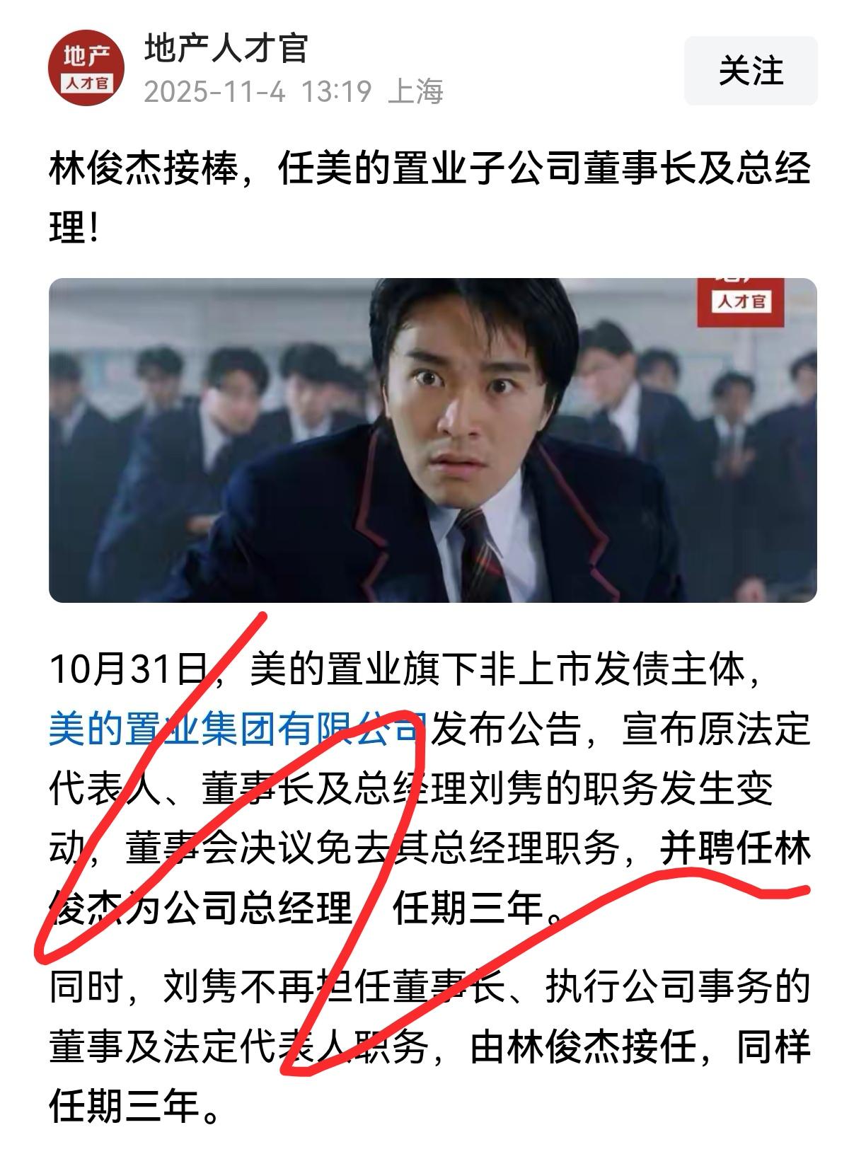 美的置业“换帅”！林俊杰空降地产董事长！歌手转身掌舵千亿帝国？美的置业刚刚