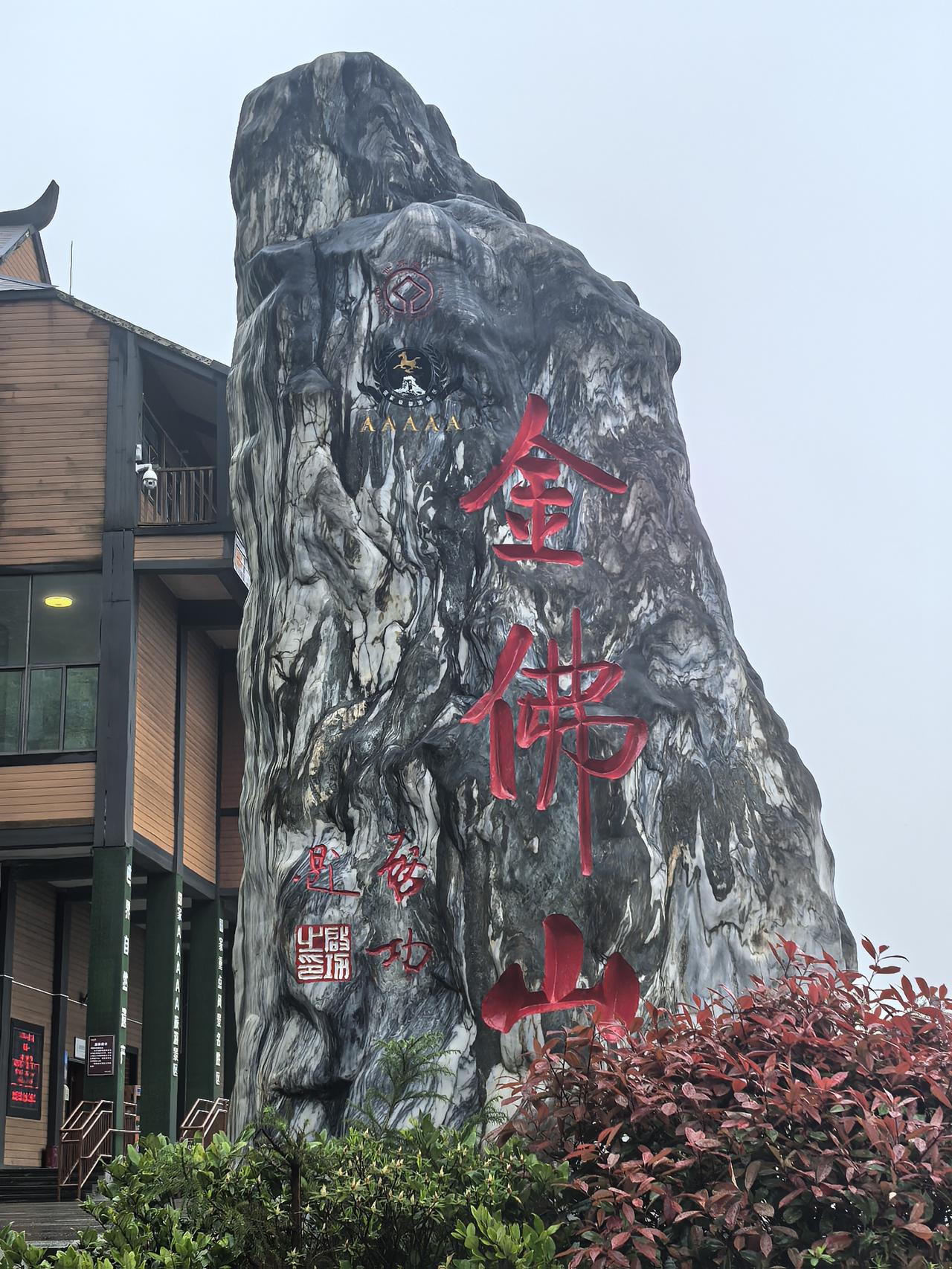 雨中游金佛山：雾锁群山，险道寻幽，虽有遗憾亦成诗南川金佛山，是我