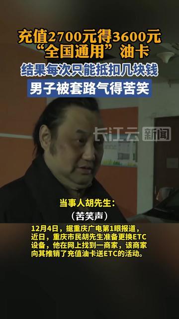充钱时觉得赚大了，用的时候差点气笑！这男的充2700得3600，以为打7