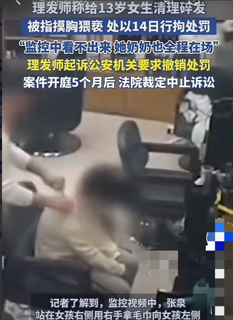 冤不冤？”山东济南，13岁女孩和奶奶到理发店理发，次日称被理发师在擦碎发时摸胸，