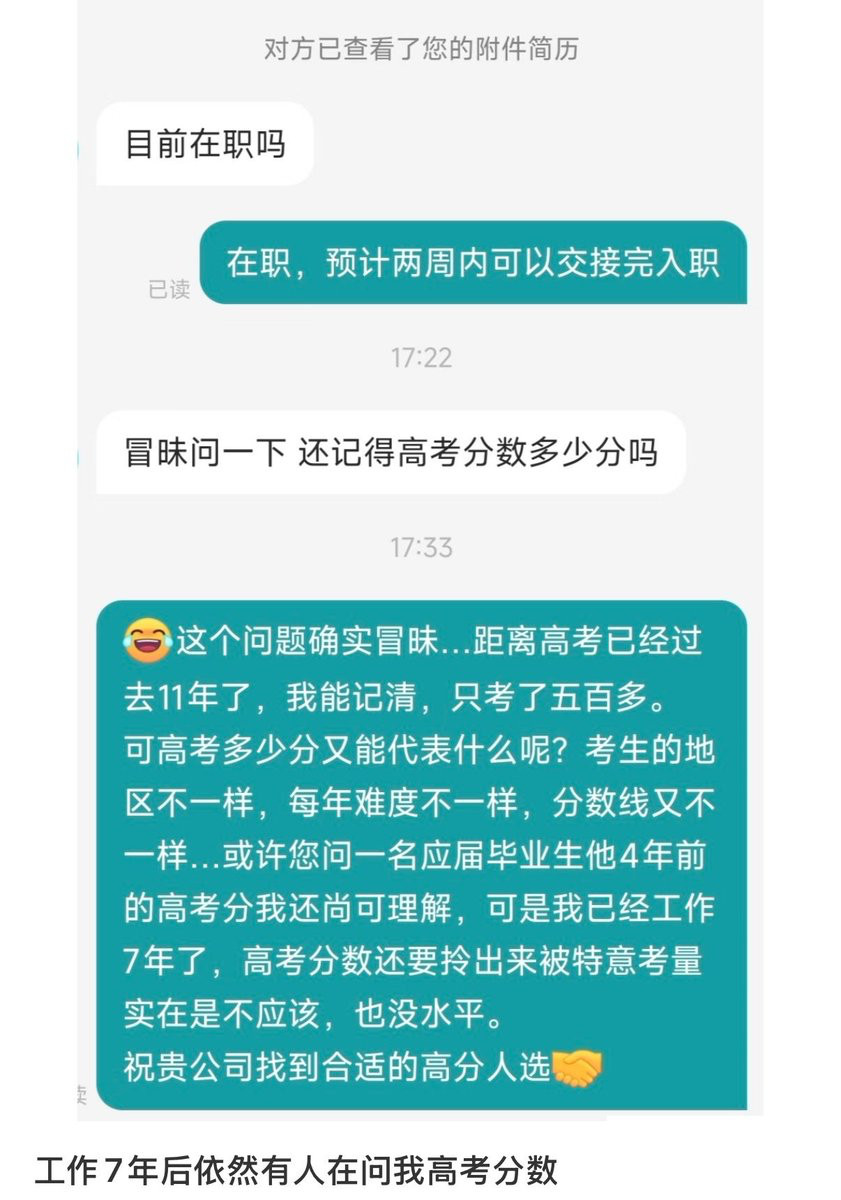 工作7年，居然还有hr问我高考分数​​​
